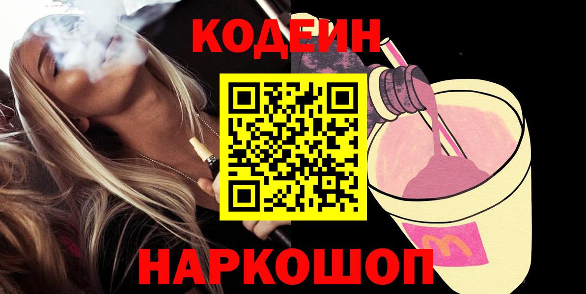 Codein напиток Lean (лин) Новошахтинск